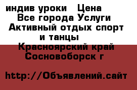 Pole dance,pole sport индив.уроки › Цена ­ 500 - Все города Услуги » Активный отдых,спорт и танцы   . Красноярский край,Сосновоборск г.